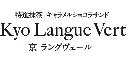 京ラングヴェール